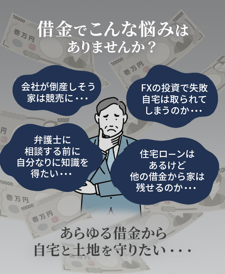 借金でこんな悩みはありませんか？
