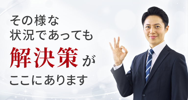解決策がここにあります